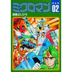 ヨドバシ.com - ミクロマン 2 完全版 [コミック] 通販【全品無料