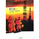 三丁目の猟奇 [単行本]