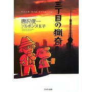三丁目の猟奇 [単行本]