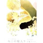 ねこの嫁入り（ミリオンコミックス  Hertz Series 97） [コミック]