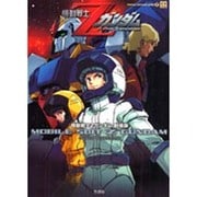 機動戦士Zガンダム 劇場版(パーフェクト・アーカイブ・シリーズ〈7〉) [単行本]