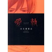 愛執（ミリオンコミックス  Hertz Series 99） [コミック]