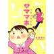 つれづれなるママ本 続（バンブー・コミックス） [コミック]