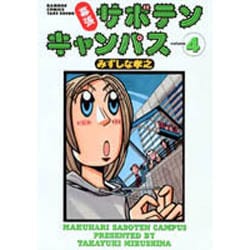 ヨドバシ Com 幕張サボテンキャンパス 4 バンブー コミックス コミック 通販 全品無料配達
