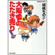 大阪愛のたたき売り 育児編 4（バンブー・コミックス） [コミック]