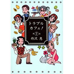 トラブルカフェ 7（バンブー・コミックス） [コミック]