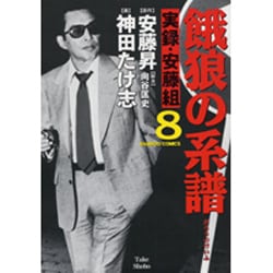 ヨドバシ.com - 餓狼の系譜 8－実録・安藤組（バンブー・コミックス