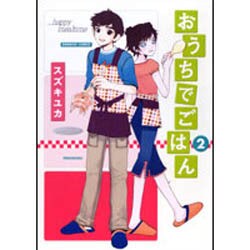 おうちでごはん 2（バンブー・コミックス） [コミック]