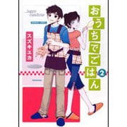 おうちでごはん 2（バンブー・コミックス） [コミック]