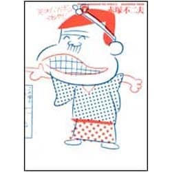 天才バカボンのおやじ 2（竹書房文庫 BO 2） [文庫]