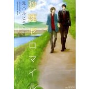 秒速ゼロマイル（ミリオンコミックス  Hertz Series 103） [コミック]