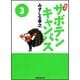 幕張サボテンキャンパス 3（竹書房漫画文庫 SC 3） [文庫]
