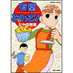 有閑みわさん 5（バンブー・コミックス） [コミック]