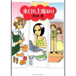 本日も上場なり（バンブー・コミックス） [コミック]