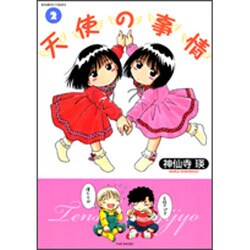 天使の事情 2（バンブー・コミックス） [コミック]