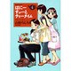 はにーすぃーとティータイム 4（バンブー・コミックス） [コミック]
