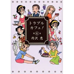 トラブルカフェ 6（バンブー・コミックス） [コミック]