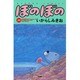 ぼのぼの 21（バンブー・コミックス） [コミック]