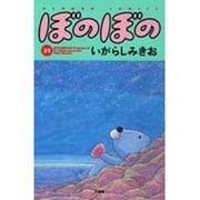 ぼのぼの 21（バンブー・コミックス） [コミック]