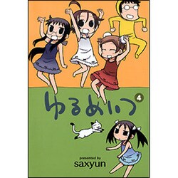 ゆるめいつ 4 特装版 [コミック] 通販【全品無料配達】