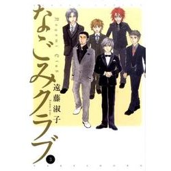 なごみクラブ 3（バンブー・コミックス） [コミック]