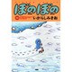 ぼのぼの 18（バンブー・コミックス） [コミック]