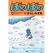 ぼのぼの 18（バンブー・コミックス） [コミック]