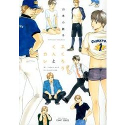 ふくろうくんとカレ（H&C Comics  CRAFT SERIES 53） [コミック]