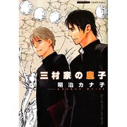 三村家の息子（ミリオンコミックス 66 Hertz Series 5） [コミック]