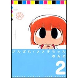 がんばれ!メメ子ちゃん 2（バンブー・コミックス） [コミック]