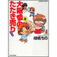 大阪愛のたたき売り 育児編 5（バンブー・コミックス） [コミック]