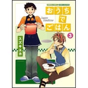 おうちでごはん 3（バンブー・コミックス） [コミック]