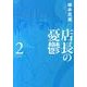 店長の憂鬱 2（バンブー・コミックス） [コミック]