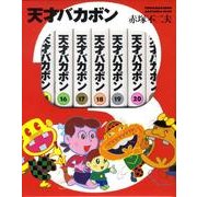 天才バカボンBOX 15～21(7点7冊セット) [文庫]
