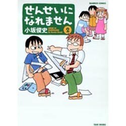 せんせいになれません 2（バンブー・コミックス） [コミック]