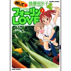 耕してフォーリンLOVE 5（バンブー・コミックス） [コミック]