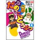 だめっこどうぶつ 4（バンブー・コミックス） [コミック]