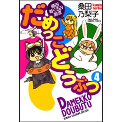 だめっこどうぶつ 4（バンブー・コミックス） [コミック]
