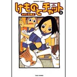 ヨドバシ Com けものとチャット 3 バンブー コミックス コミック 通販 全品無料配達