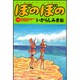 ぼのぼの 31（バンブー・コミックス） [コミック]