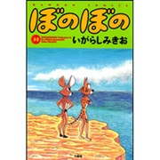 ぼのぼの 31（バンブー・コミックス） [コミック]