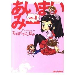 あいまいみー 1（バンブーコミックス WIN SELECTION） [コミック]