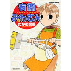 有閑みわさん 2（バンブー・コミックス） [コミック]