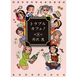 トラブルカフェ 8（バンブー・コミックス） [コミック]
