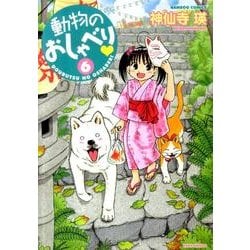 動物のおしゃべり 6（バンブー・コミックス） [コミック]