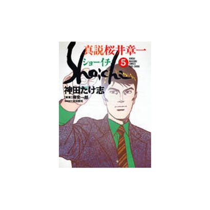 真説ショーイチ 5（近代麻雀コミックス） [コミック]