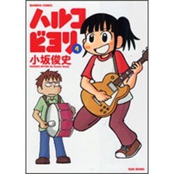 ハルコビヨリ 4（バンブー・コミックス） [コミック]