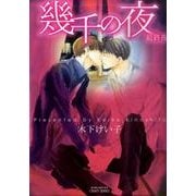 幾千の夜 最終夜（ミリオンコミックス  CRAFT SERIES 49） [コミック]