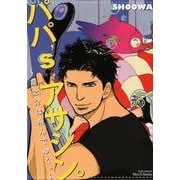 パパ'sアサシン。～龍之介は飛んでゆく。（ミリオンコミックス  Hertz Series 118） [コミック]