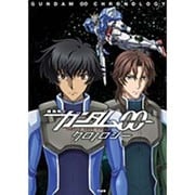 機動戦士ガンダム00(ダブルオー)クロノロジー [単行本]